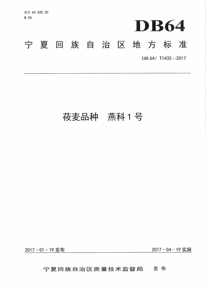 DB64/T 1432-2017 标准预览
