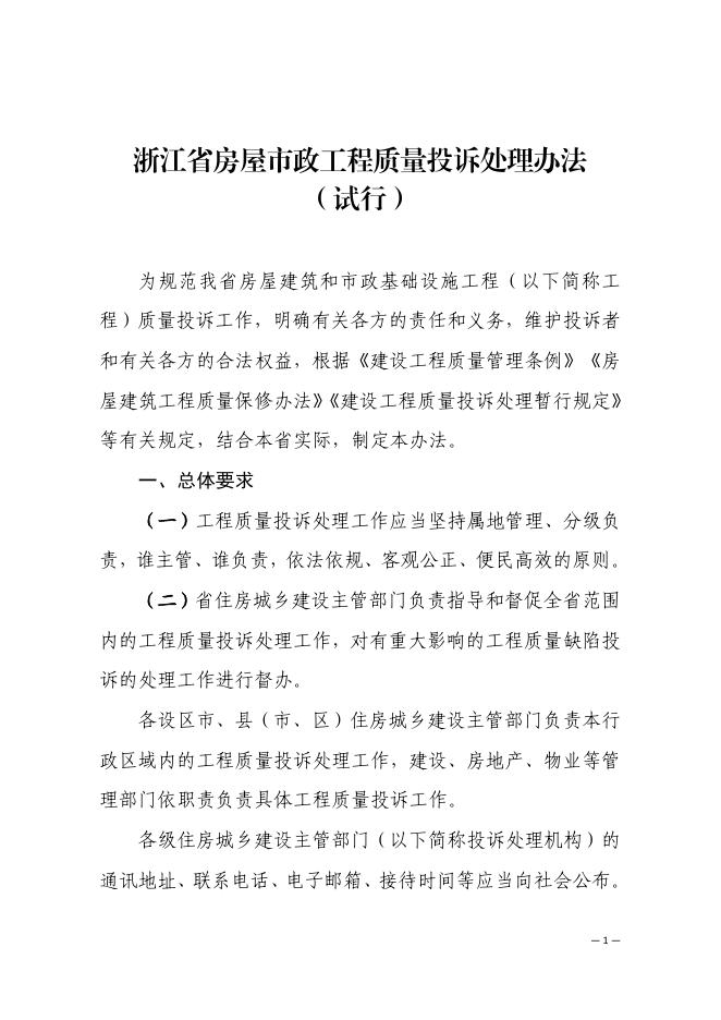 浙江省房屋市政工程质量投诉处理办法（试行）