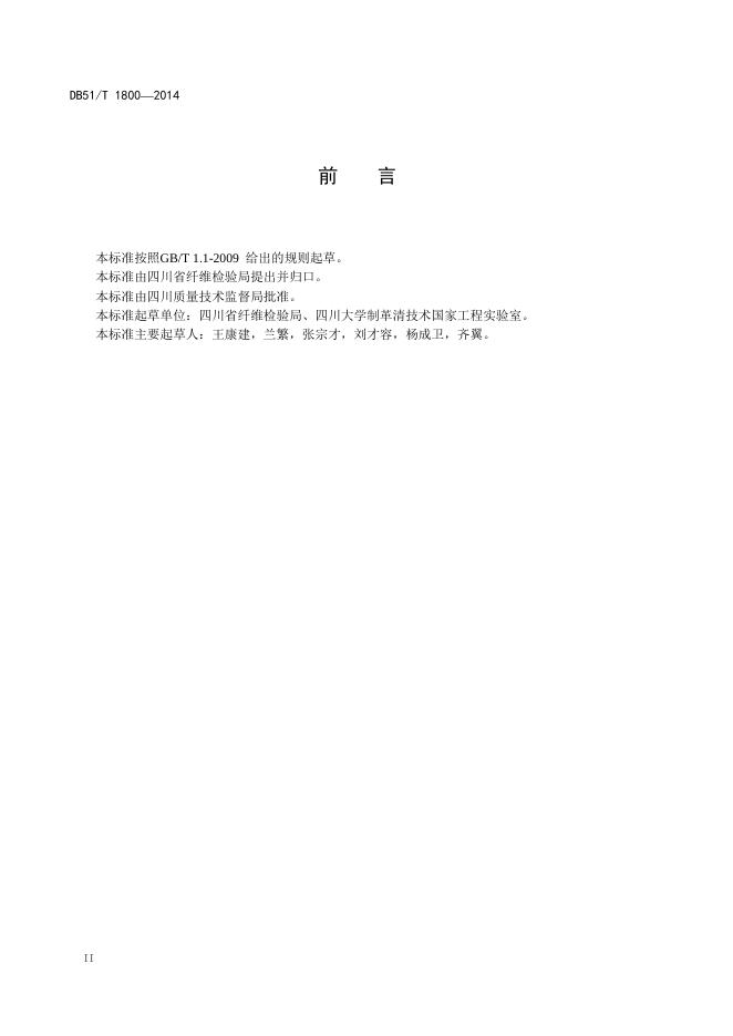 DBY51/T 1800-2014 标准预览