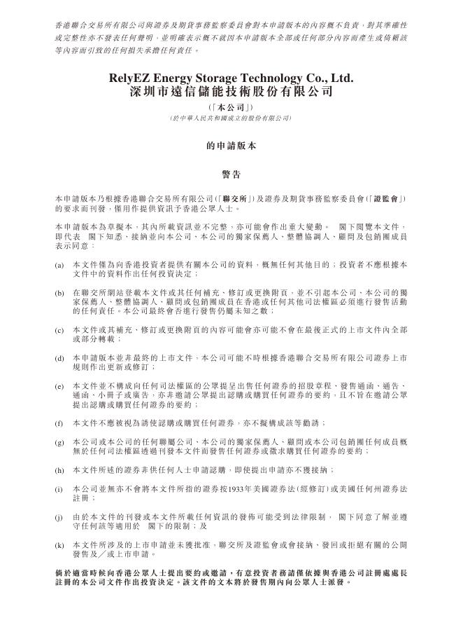 深圳市远信储能技术股份有限公司港交所IPO上市招股说明书