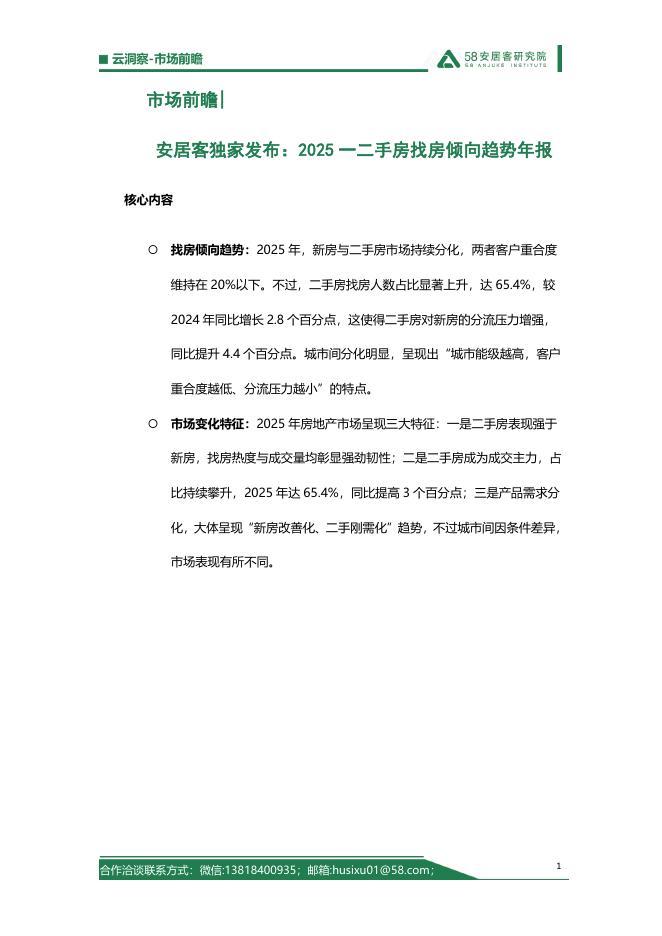 58安居客研究院：2025年一二手房找房倾向趋势年报
