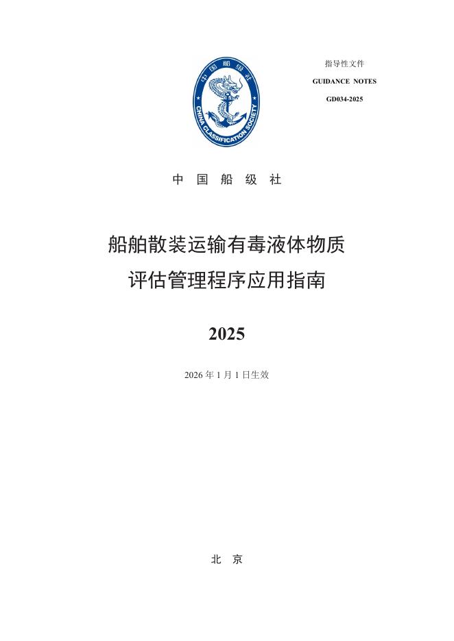 中国船级社（CCS）：船舶散装运输有毒液体物质评估管理程序应用指南2025