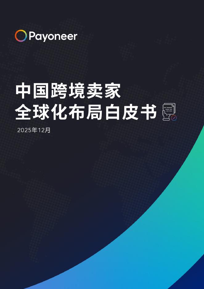 Payoneer：2025年中国跨境卖家全球化布局白皮书