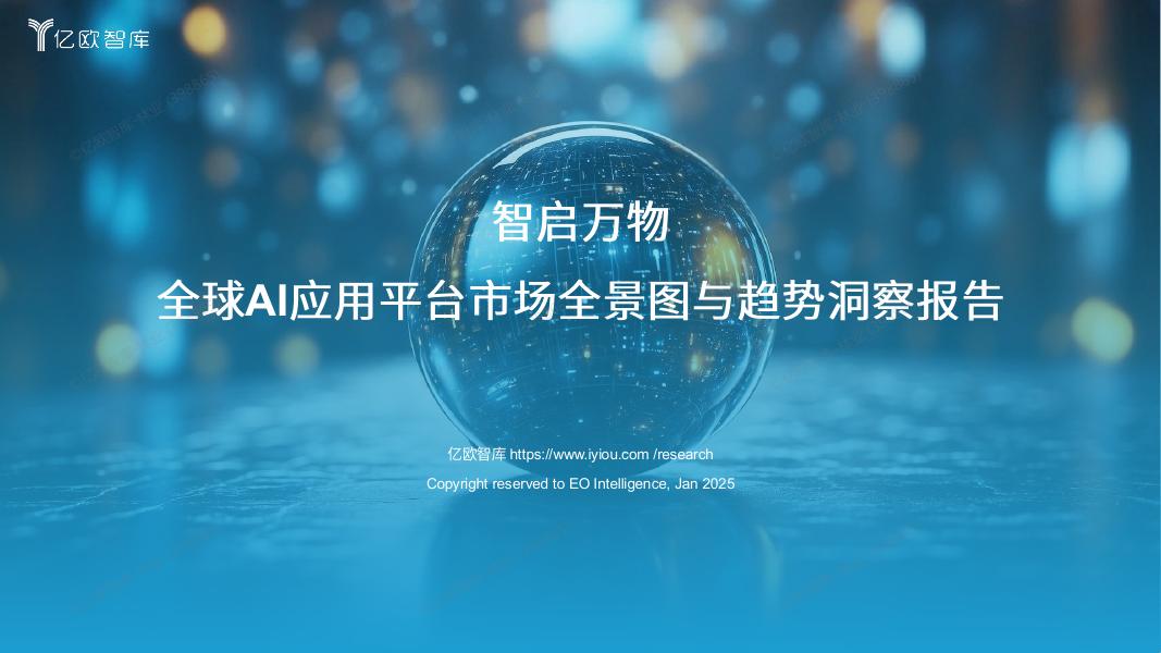 亿欧智库：2025年智启万物：全球AI应用平台市场全景图与趋势洞察报告