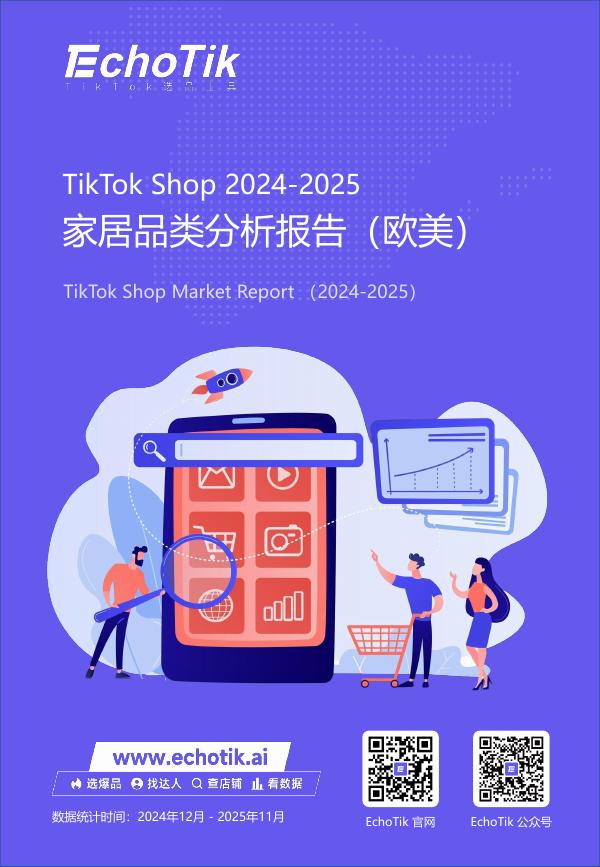 EchoTik：TikTok Shop 2024-2025家居品类分析报告（欧美）