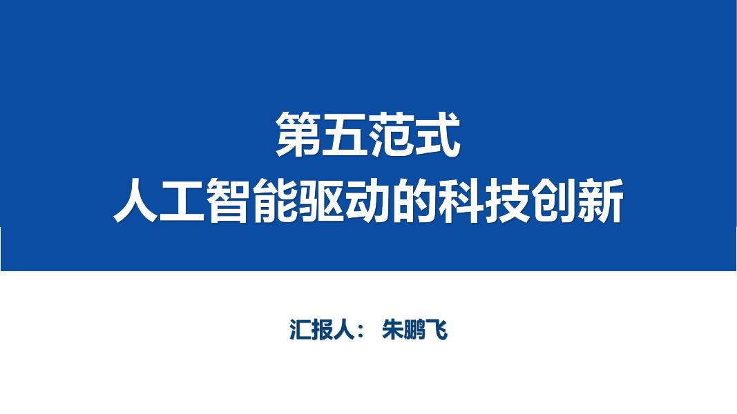 朱鹏飞：2025年第五范式-人工智能驱动的科技创新报告