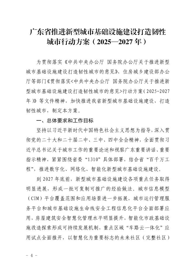 广东省推进新型城市基础设施建设打造韧性城市行动方案（2025-2027年）