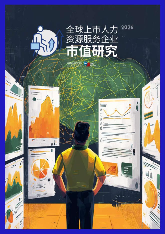 众旗：2026年全球上市人力资源服务企业市值研究报告