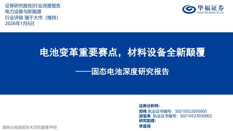 华福证券：电力设备与新能源行业固态电池深度研究报告：电池变革重要赛点，材料设备全新颠覆海报