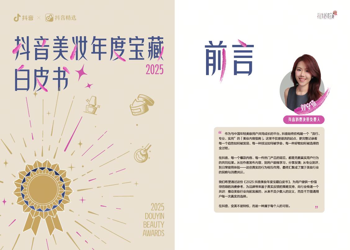 抖音：2025年抖音美妆年度宝藏白皮书