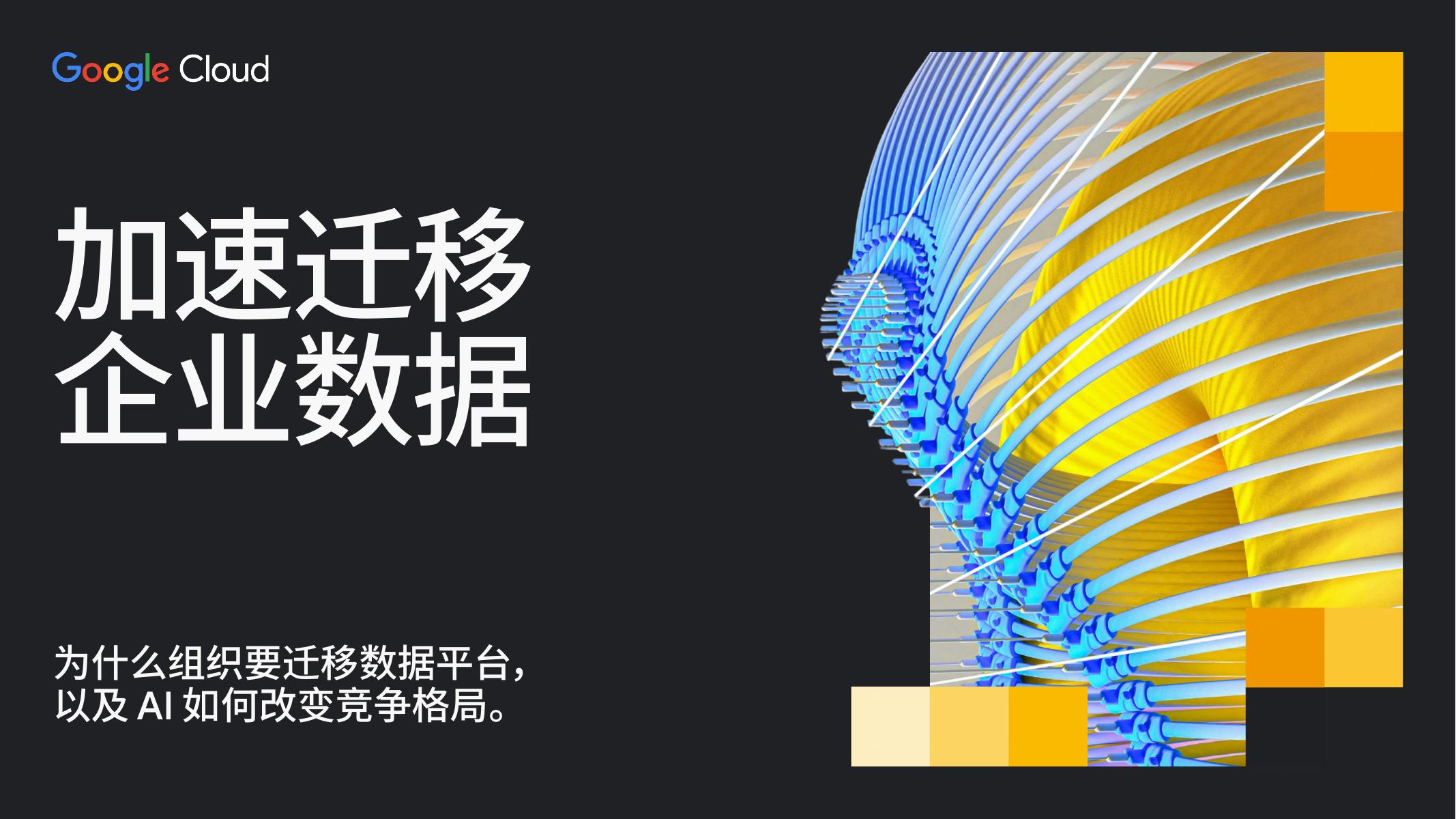 谷歌云：2025年加速迁移企业数据白皮书