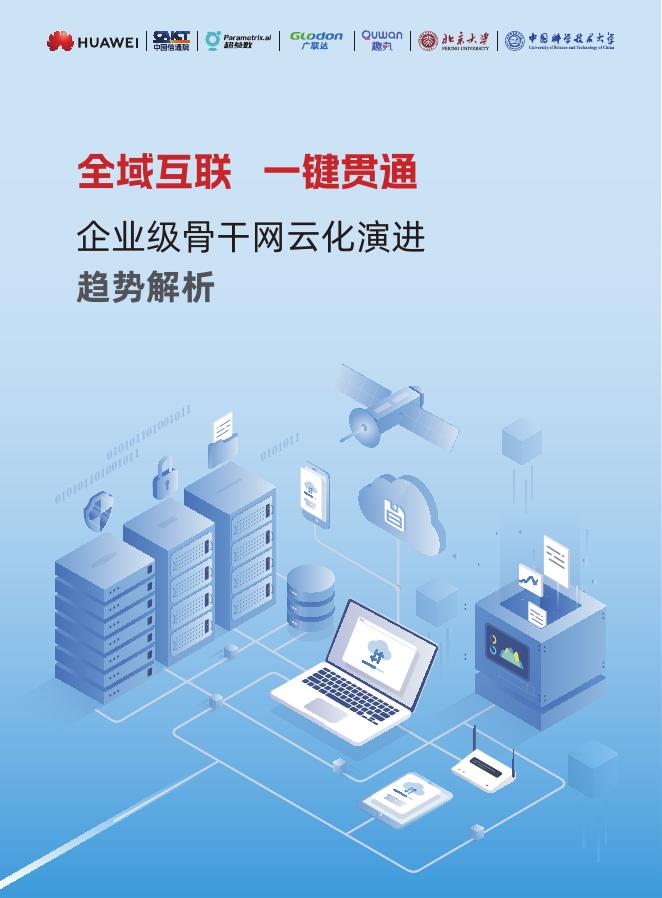 华为：2025年全域互联一键贯通-企业级骨干网云化演进趋势解析报告海报