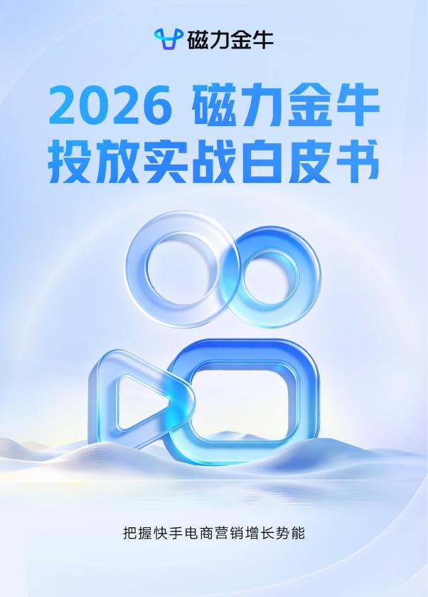 磁力金牛：2026年磁力金牛投放实战白皮书