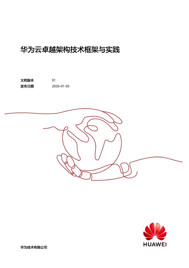 华为：2026年华为云卓越架构技术框架与实践报告海报