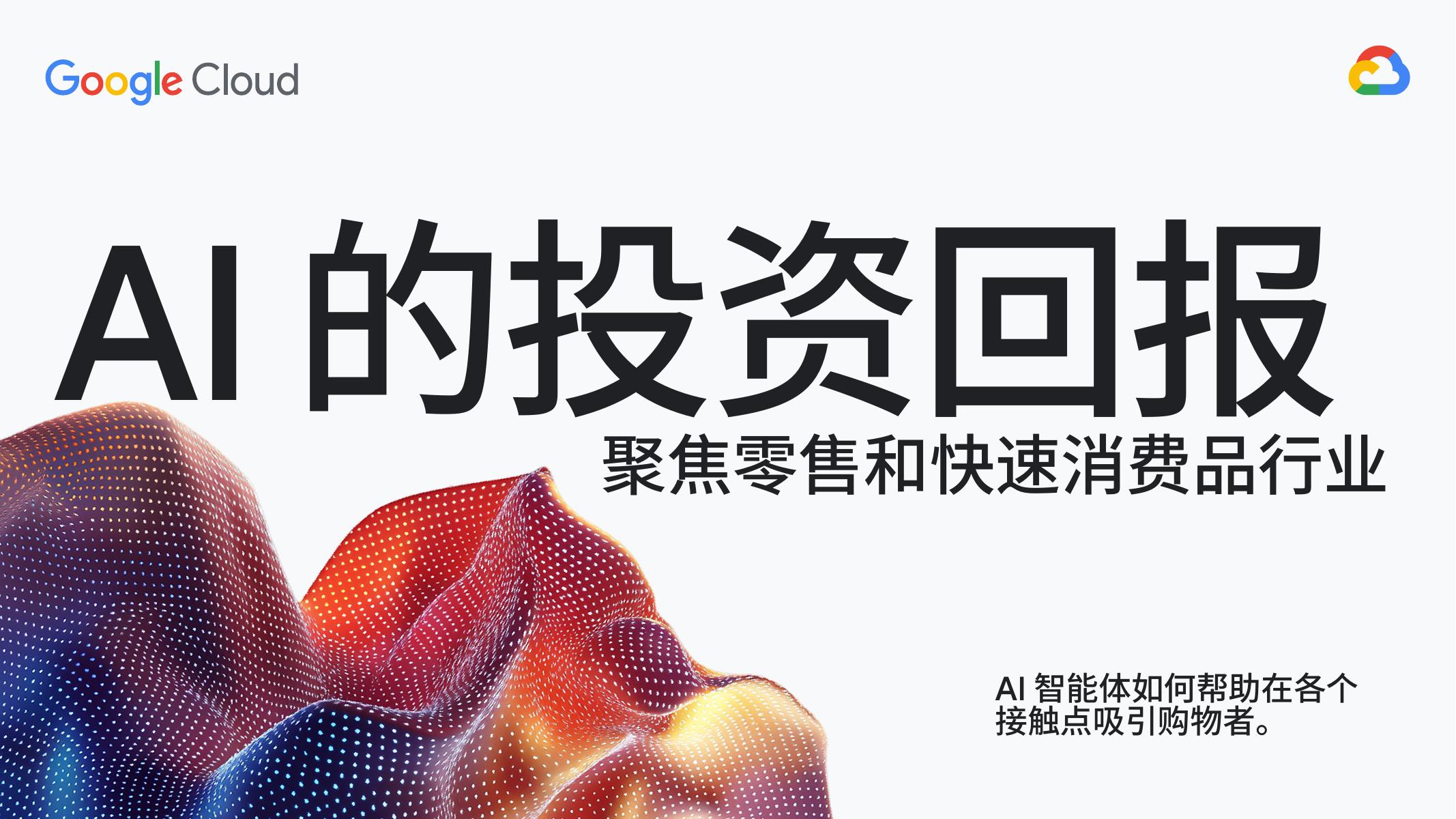谷歌云：2025年AI的投资回报-聚焦零售和快速消费品行业报告