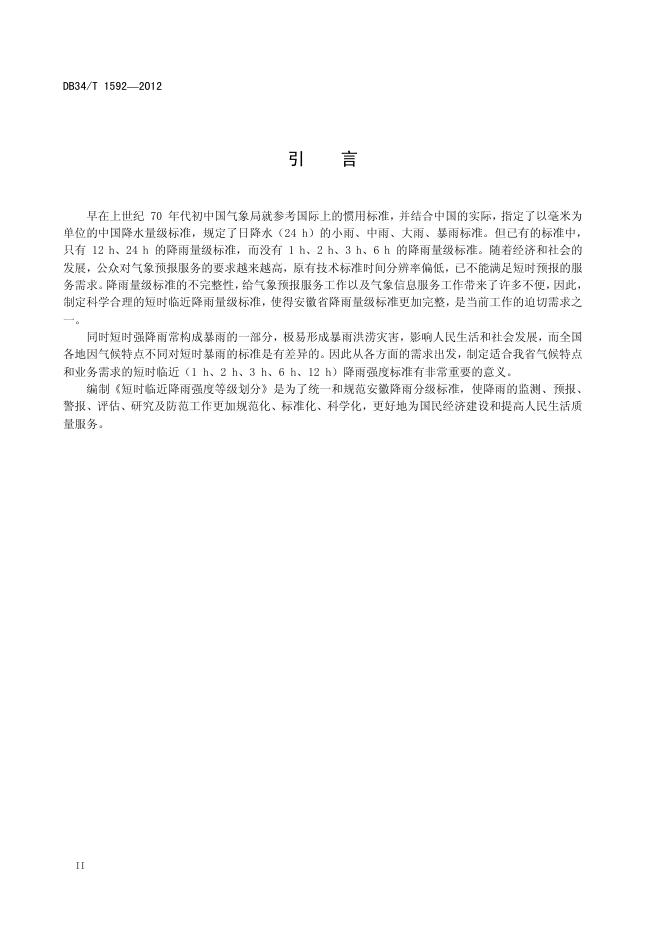 DB34/T 1592-2012 标准预览