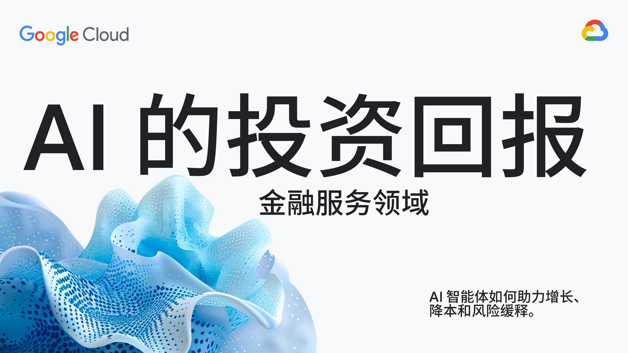 谷歌云：2025年AI的投资回报-金融服务领域白皮书