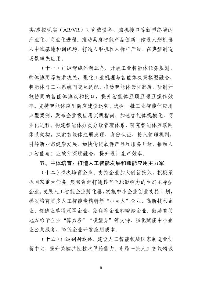 工信部：2026“人工智能+制造”专项行动实施意见_第6页