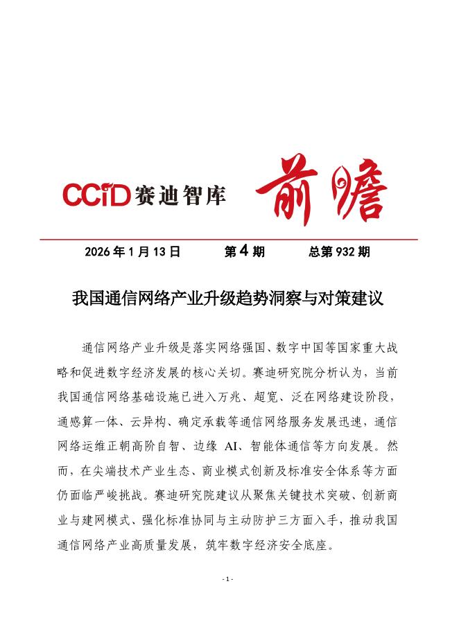 赛迪前瞻：2026年第4期（总932期）：我国通信网络产业升级趋势洞察与对策建议