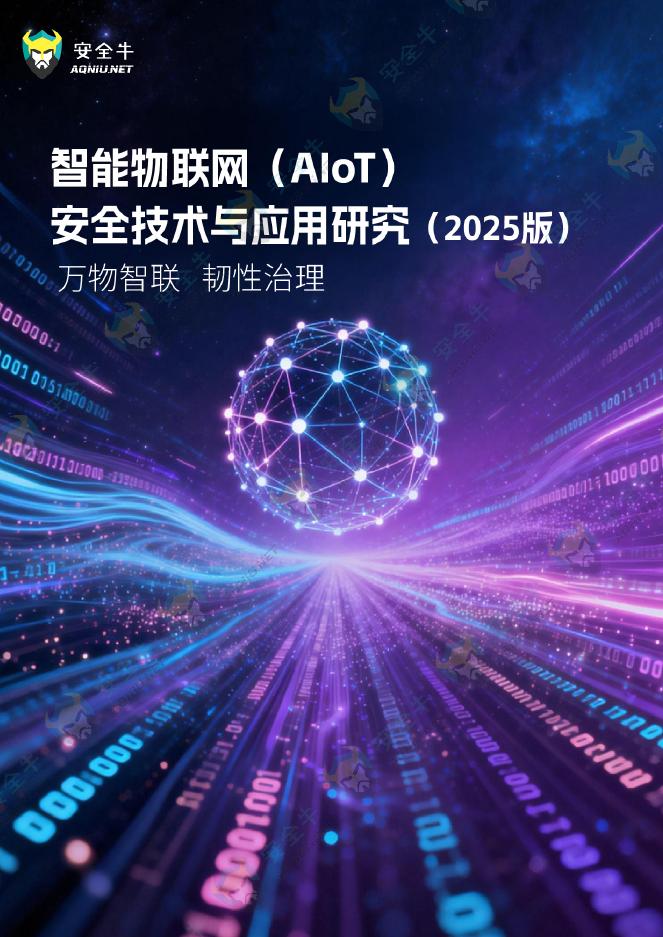 安全牛：智能物联网（AIoT）安全技术与应用研究报告（2025版）