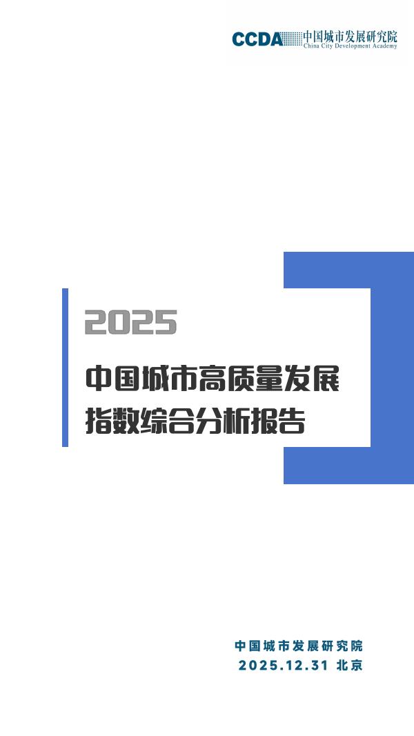 中国城市发展研究院：2025年城市高质量发展指数综合分析报告