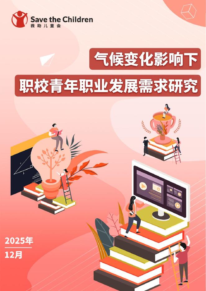 救助儿童会：2025年气候变化影响下职校青年职业发展需求研究报告