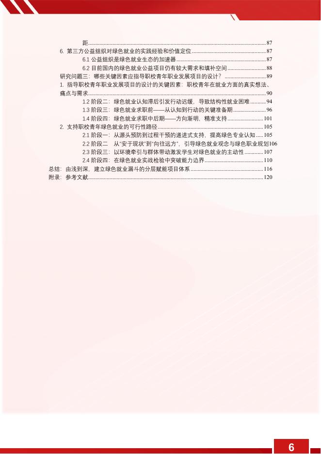 救助儿童会：2025年气候变化影响下职校青年职业发展需求研究报告_第6页