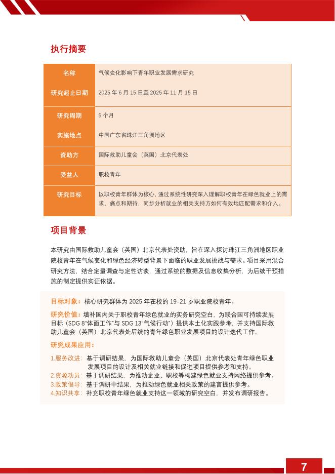 救助儿童会：2025年气候变化影响下职校青年职业发展需求研究报告_第7页