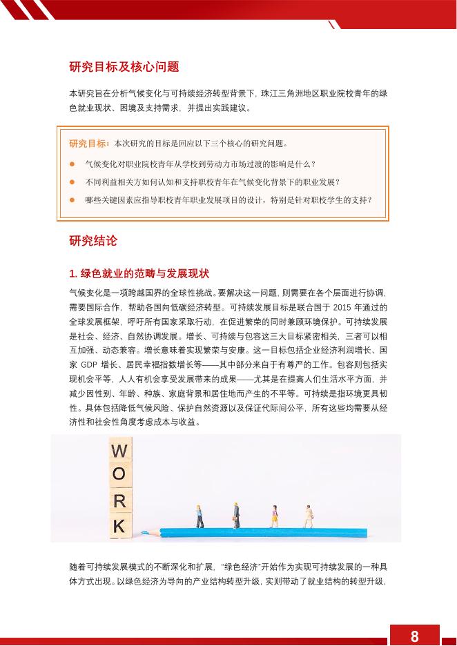救助儿童会：2025年气候变化影响下职校青年职业发展需求研究报告_第8页
