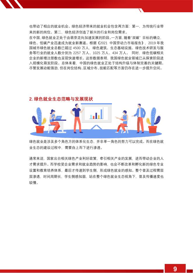 救助儿童会：2025年气候变化影响下职校青年职业发展需求研究报告_第9页