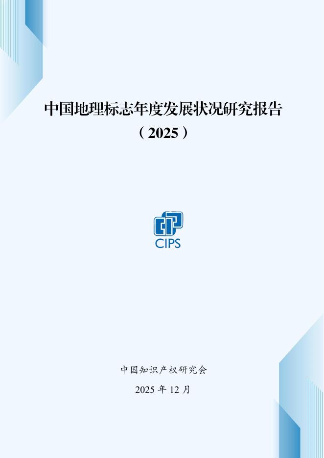 中国知识产权研究会：中国地理标志年度发展状况研究报告（2025）