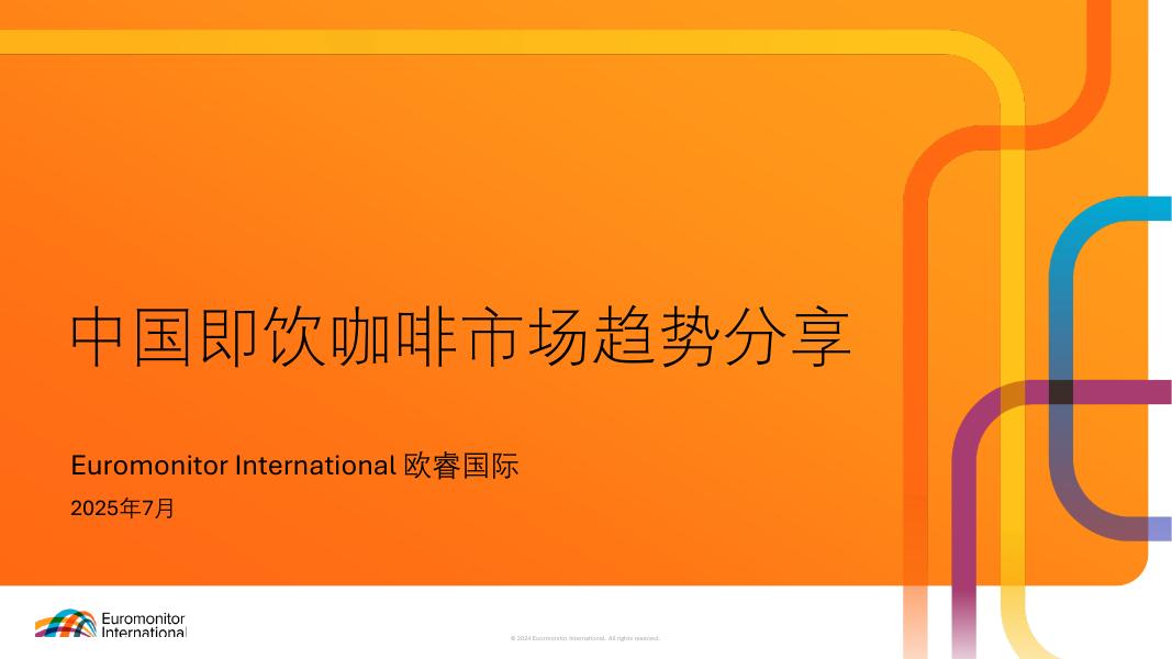 欧睿国际：2025年中国即饮咖啡市场趋势报告海报
