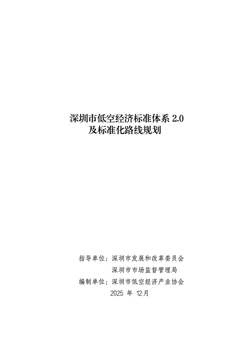 深圳市市场监管局：2025年深圳市低空经济标准体系2.0及标准化路线规划