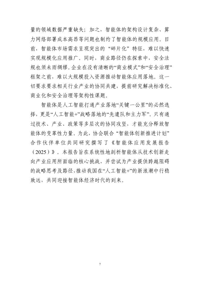 中国互联网协会：智能体应用发展报告（2025）_第7页