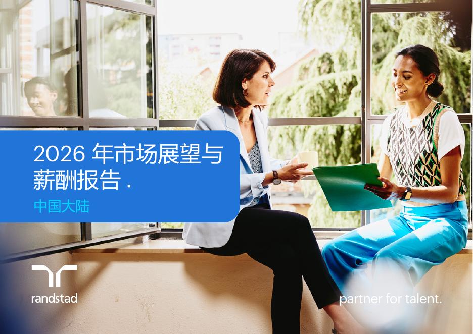 任仕达：2026年市场展望与薪酬报告-中国大陆