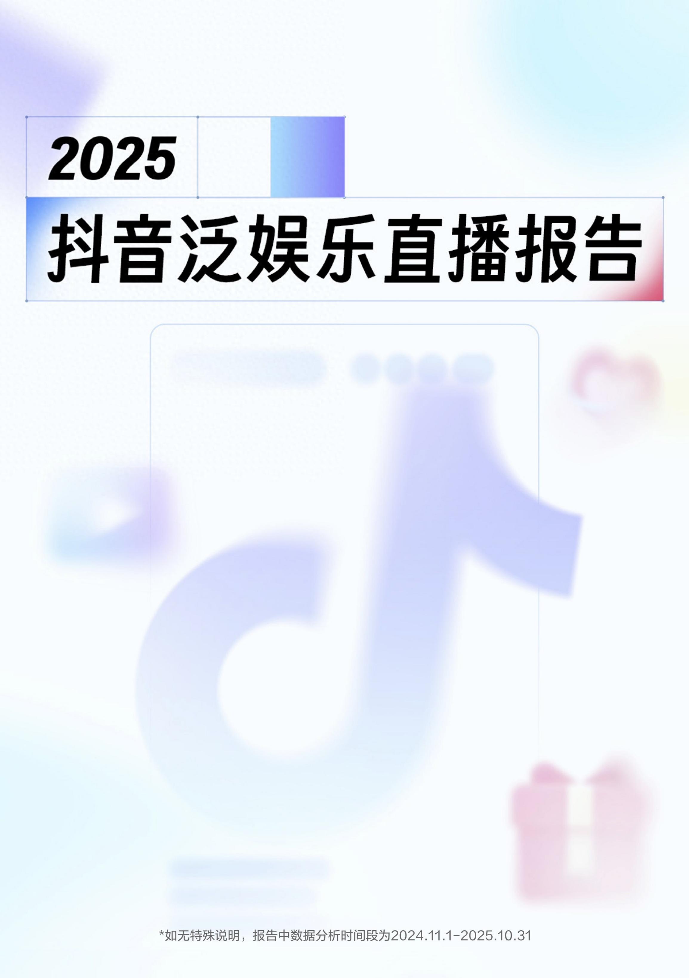 抖音直播：2025年抖音泛娱乐直播报告