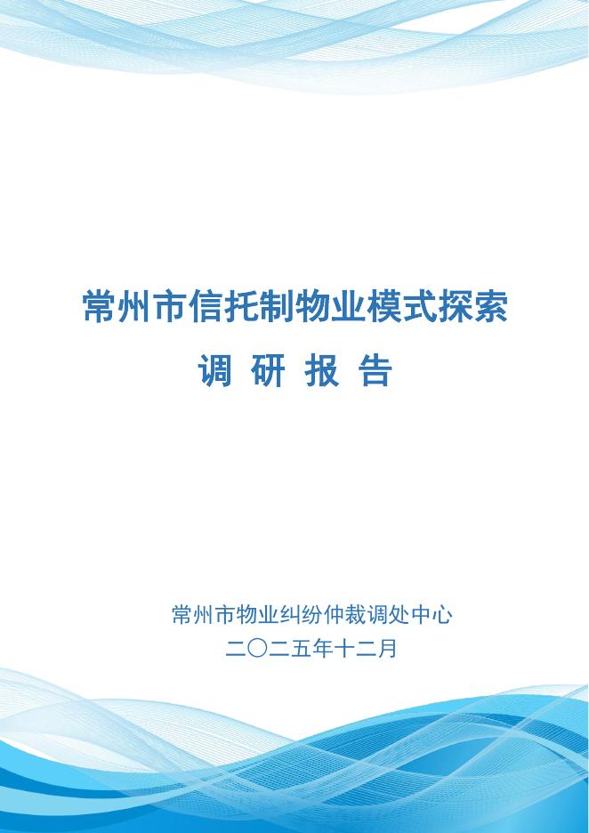 常州仲裁委员会：2026年常州市信托制物业模式探索调研报告