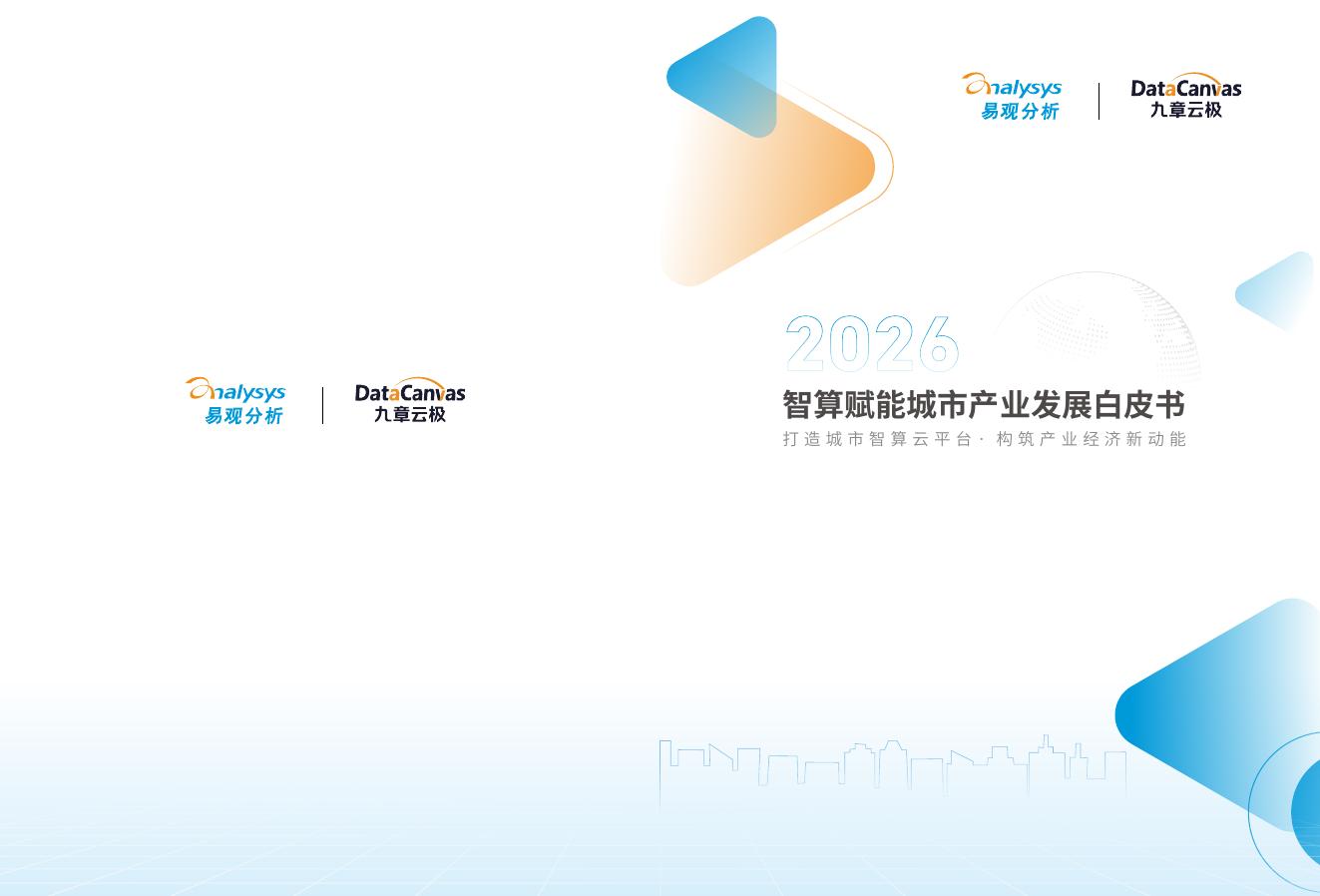 易观分析：2026年智算赋能城市产业发展白皮书