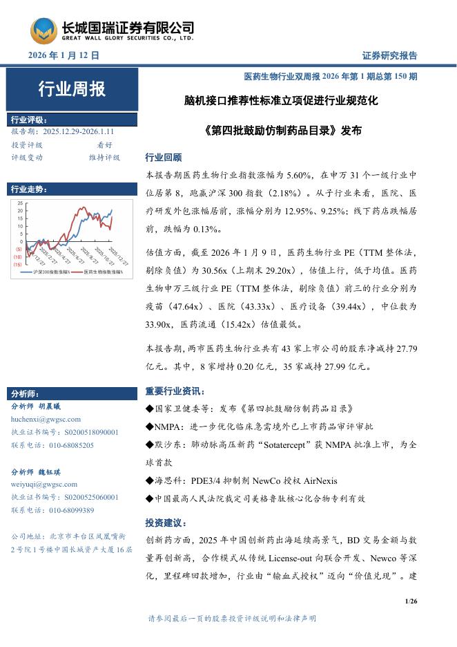 长城国瑞证券：医药生物行业周报：医药生物行业双周报2026年第1期总第150期脑机接口推荐性标准立项促进行业规范化《第四批鼓励仿制药品目录》发布海报