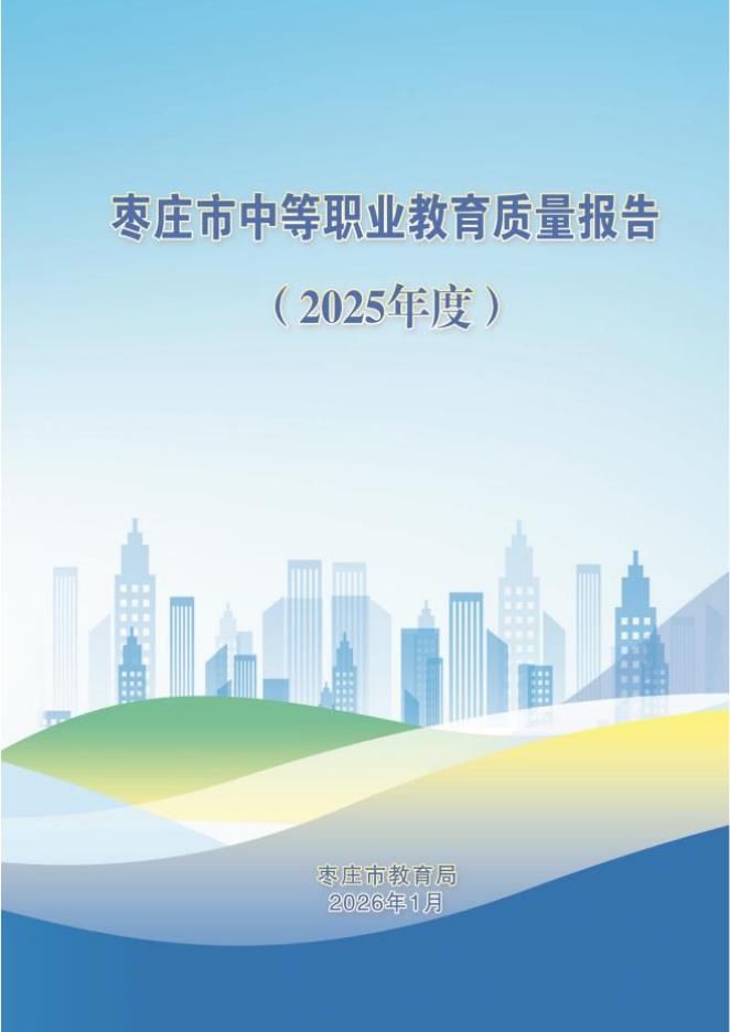 枣庄市教育局：枣庄市中等职业教育质量报告（2025年度）