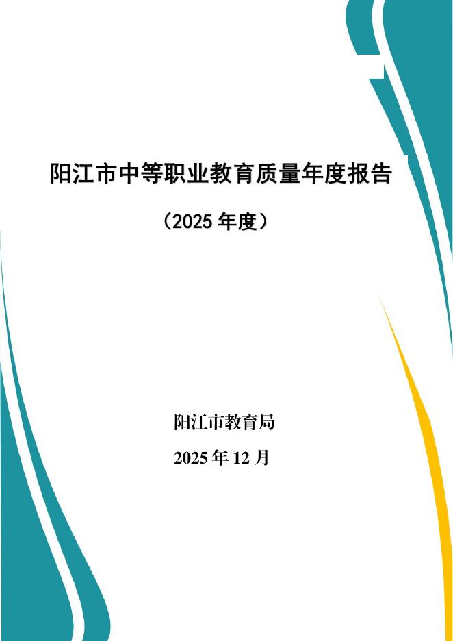 阳江市教育局：阳江市中等职业教育质量年度报告（2025年度）