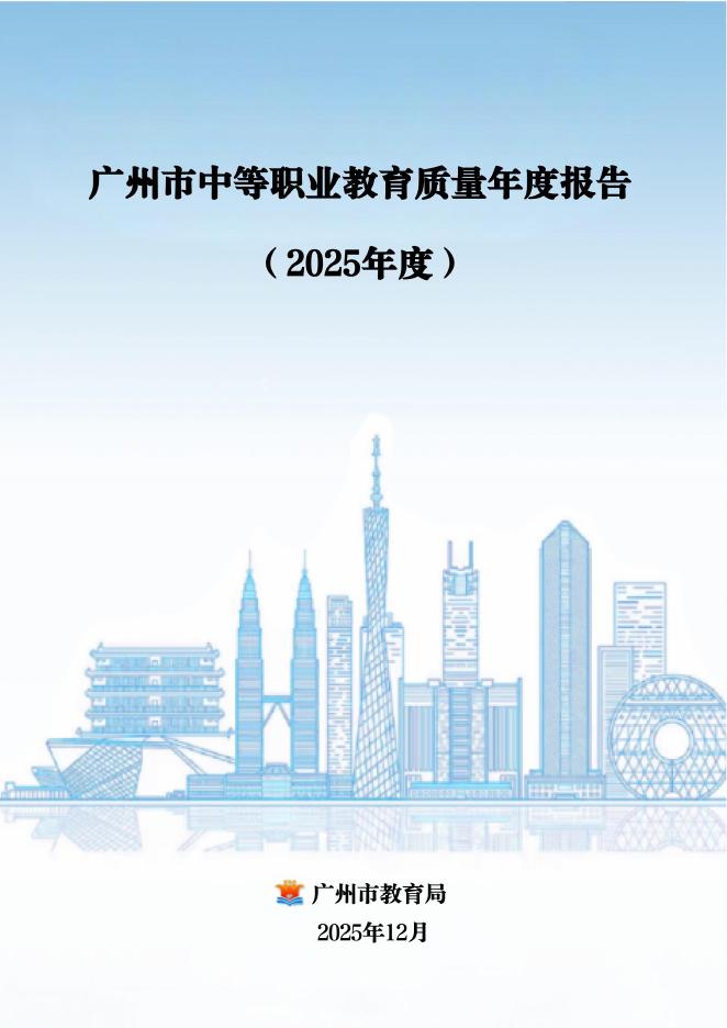 广州市教育局：广州市中等职业教育质量报告（2025年度）