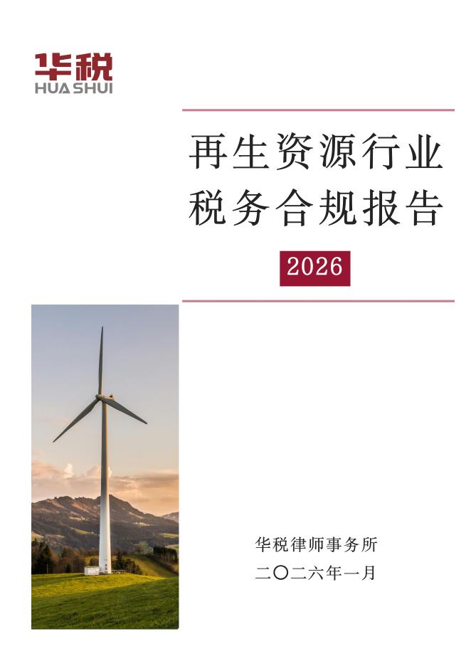 华税：再生资源行业税务合规报告（2026）