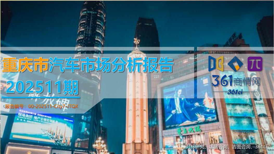 吉图咨询：重庆市汽车市场分析报告（2025年第11期）