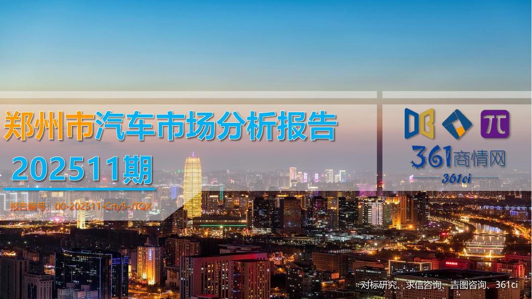 吉图咨询：郑州市汽车市场分析报告（2025年第11期）