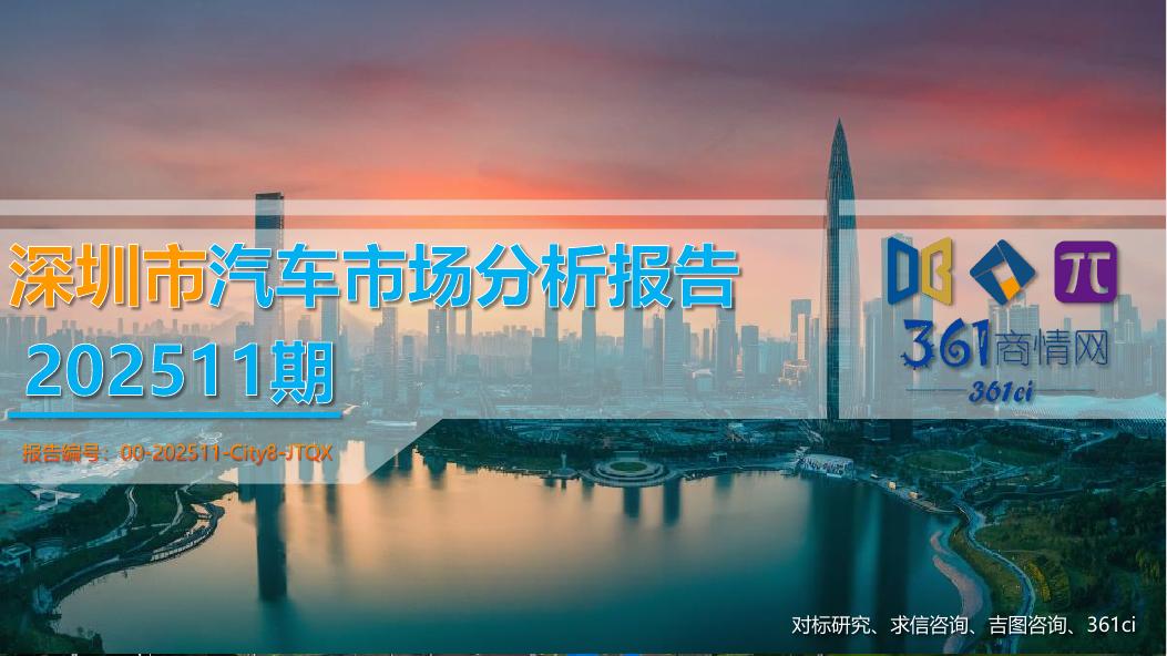 吉图咨询：深圳市汽车市场分析报告（2025年第11期）