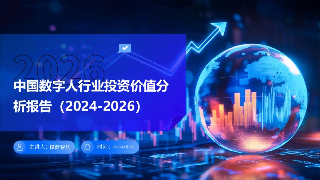 模商智坊：中国数字人行业投资价值分析报告（2024-2026）