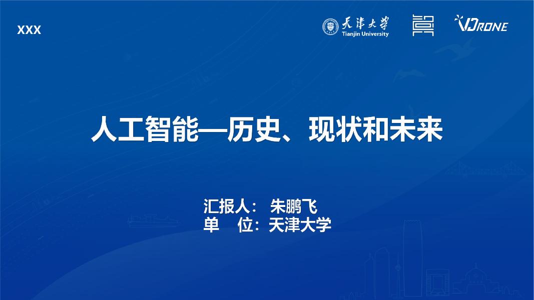 天津大学：2025年人工智能-历史现在和未来报告海报