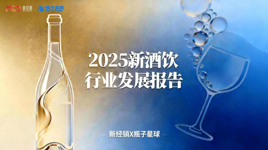 新经销&瓶子星球：2025年新酒饮行业发展报告