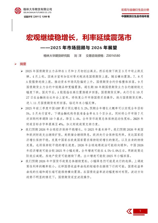 格林大华期货：2025年市场回顾与2026年展望报告：宏观继续稳增长，利率延续震荡市